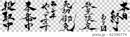 筆文字 飲食用お知らせセット 筆文字 飲食用お知らせセット 62390774