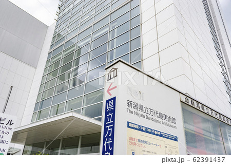 新潟県立万代島美術館 62391437