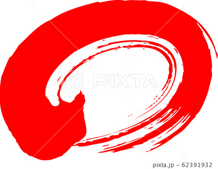 円　赤　筆文字 62391932