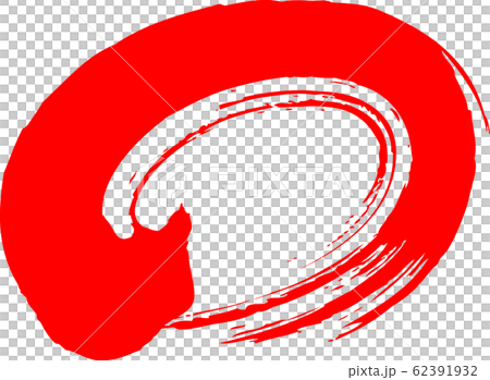 円　赤　筆文字 62391932