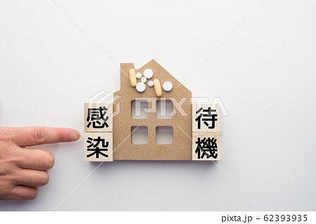 イメージ　感染　待機 62393935