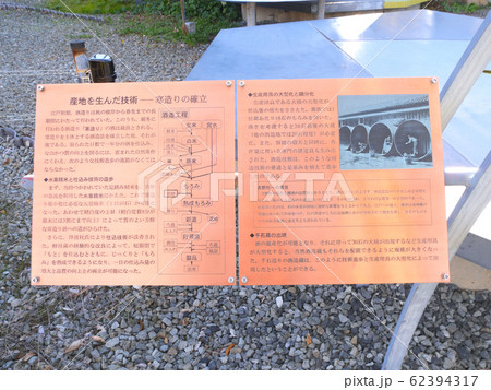 「名水百選」宮水 （みやみず）/ 大関の宮水井戸場にある解説銅板パネル（兵庫県西宮市） 62394317