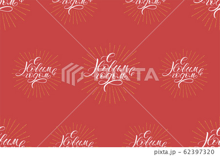 Seamless pattern with calligraphic text Happy New 62397320