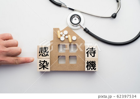 イメージ 感染 待機 イメージ 感染 待機 62397534