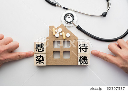 イメージ 感染 待機 イメージ 感染 待機 62397537