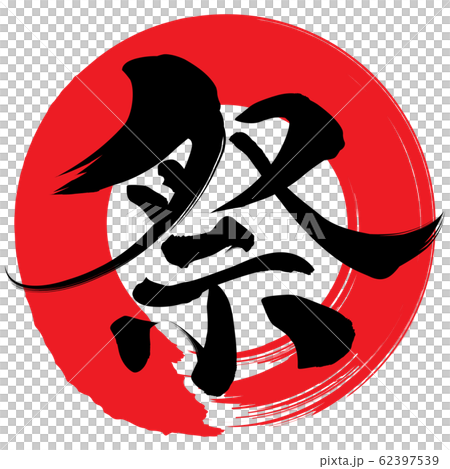 祭 筆文字 のイラスト素材