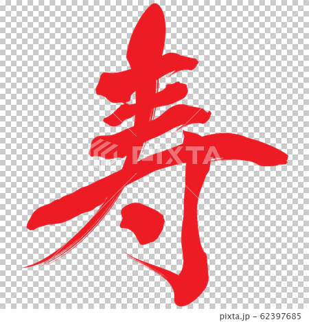 壽（書法） 62397685