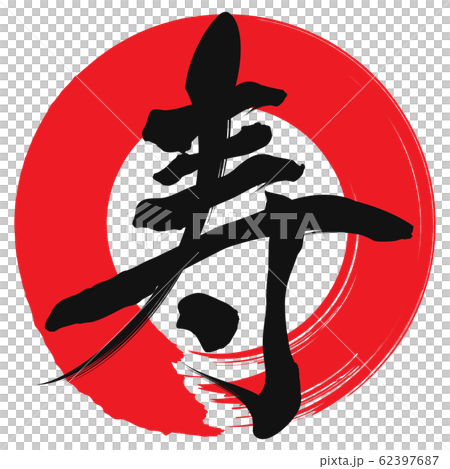 寿(筆文字) 寿(筆文字) 62397687