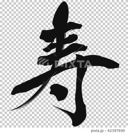 寿（筆文字）のイラスト素材 [62397690] - PIXTA