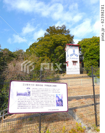 川西市の湧き水「平野鉱泉」 / 三ツ矢サイダー発祥の地（工場跡） 62398281