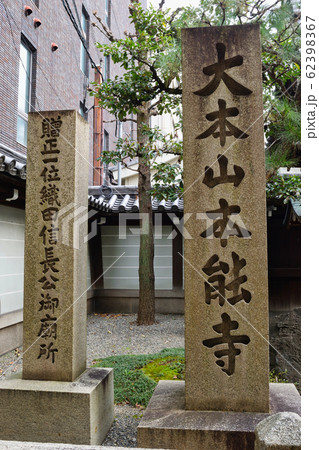 京都 大本山 本能寺 京都 大本山 本能寺 62398367