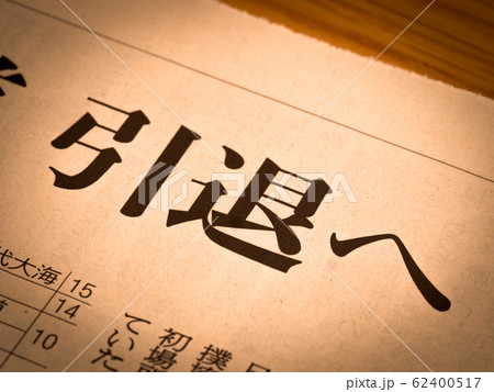 「引退へ」の見出し 62400517
