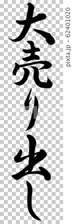 賣出去 62401020