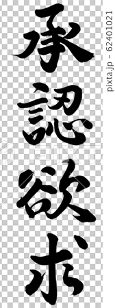 承認欲求のイラスト素材 承認欲求のイラスト素材
