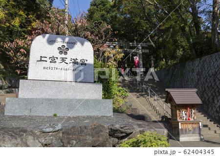 上宮天満宮社頭石碑とニの鳥居前拝殿 62404345