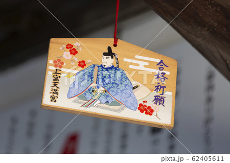 上宮天満宮の合格祈願の絵馬 上宮天満宮の合格祈願の絵馬 62405611