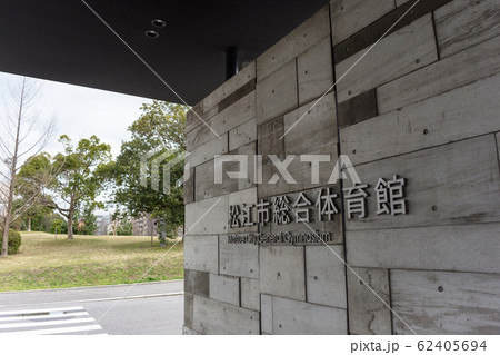 松江市総合体育館 松江市総合体育館 62405694