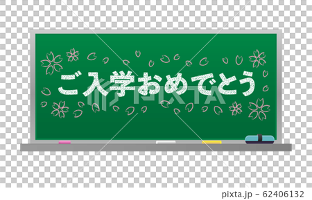 ご入学おめでとう、桜、黒板、黒板消し、チョーク(アルミフレーム ) ご入学おめでとう、桜、黒板、黒板消し、チョーク(アルミフレーム ) 62406132