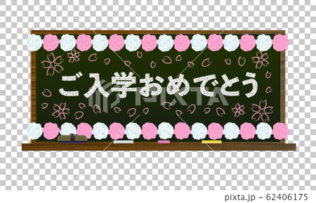 ご入学おめでとう、花紙、桜、黒板、黒板消し、チョーク(木製・黒の黒板) ご入学おめでとう、花紙、桜、黒板、黒板消し、チョーク(木製・黒の黒板) 62406175