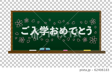 ご入学おめでとう、桜、黒板、黒板消し、チョーク(木製・緑の黒板) ご入学おめでとう、桜、黒板、黒板消し、チョーク(木製・緑の黒板) 62406183