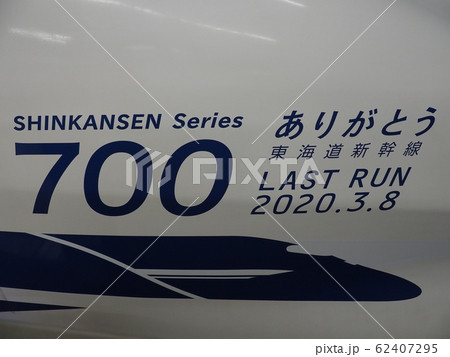 ありがとう東海道新幹線700系 車体装飾 京都駅にて ありがとう東海道新幹線700系 車体装飾 京都駅にて 62407295