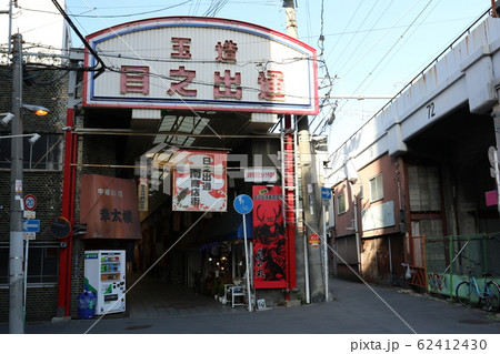 玉造日出通南商店街 62412430