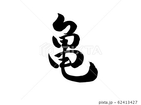 筆文字 亀のイラスト素材 [62413427] - PIXTA