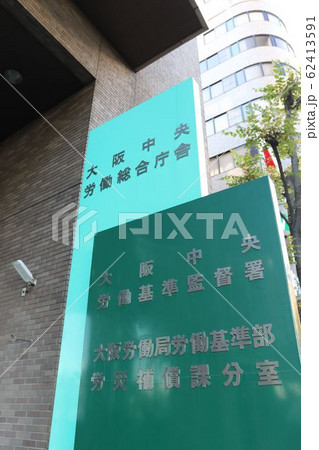 大阪中央労働基準監督署 62413591