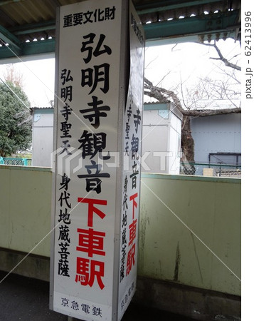 弘明寺観音下車駅案内板 弘明寺観音下車駅案内板 62413996