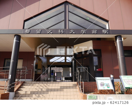 都留文科大学前駅 62417126