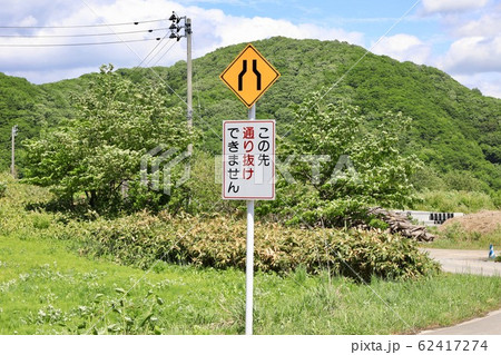 この先通り抜けできません この先通り抜けできません 62417274