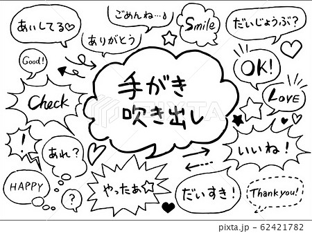 吹き出しセット　文字入り　線のみ 62421782