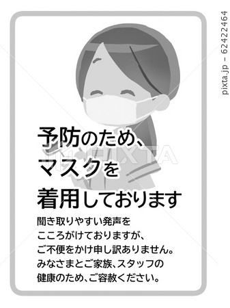 予防のためのマスク着用のお知らせポスター 62422464