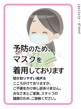 予防のためのマスク着用のお知らせポスター 62422465