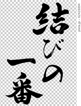 結びの一番 62428894