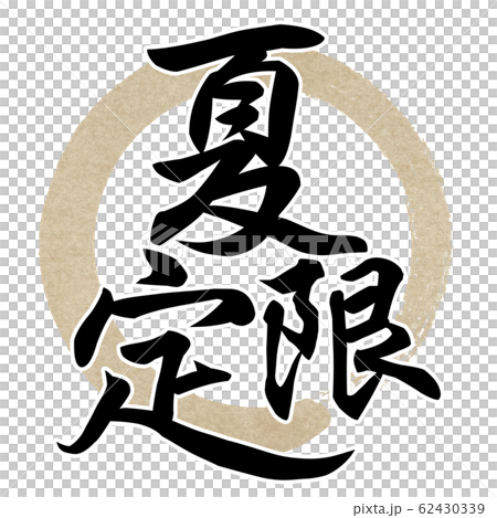 筆文字-和-和風-夏 62430339