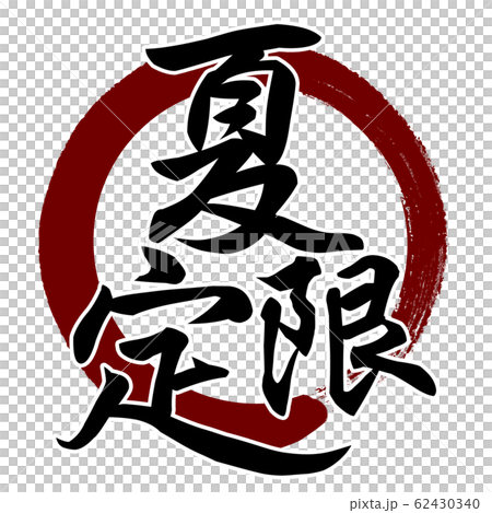 筆文字-和-和風-夏 62430340