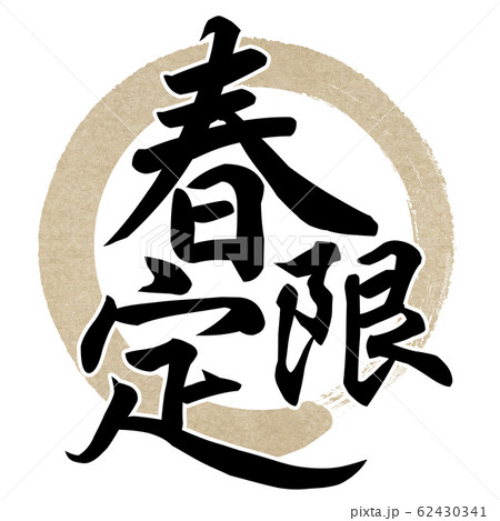 筆文字-和-和風-春 62430341
