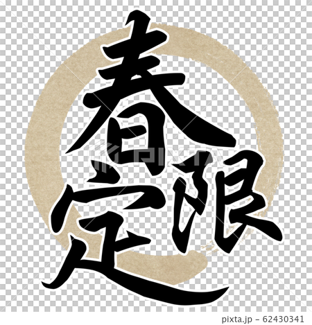 筆文字-和-和風-春 62430341