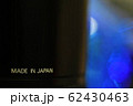 日本製 62430463
