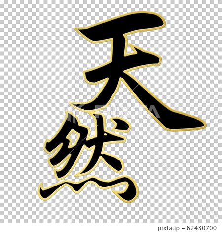 Brush letters-decorative letters-Japanese-Japanese style-natural 62430700