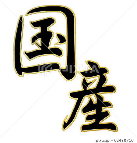 筆文字 飾り文字 和 和風 国産のイラスト素材