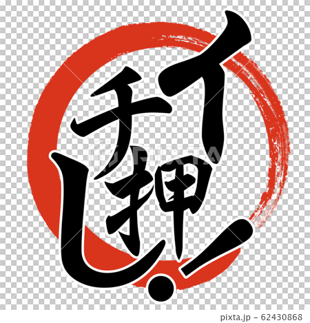 Brush letters-decorative letters-Japanese-Japanese style-One push 62430868