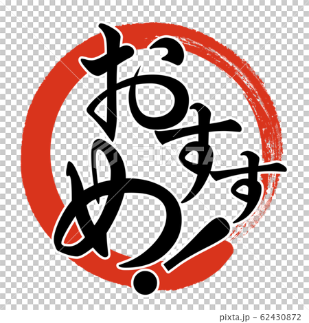 筆文字-飾り文字-和-和風-おすすめ 62430872