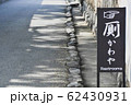 厠 62430931