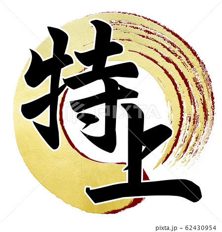 筆文字 飾り文字 和 和風 特上のイラスト素材