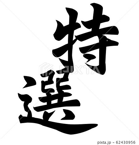 筆文字-飾り文字-和-和風-特選 62430956