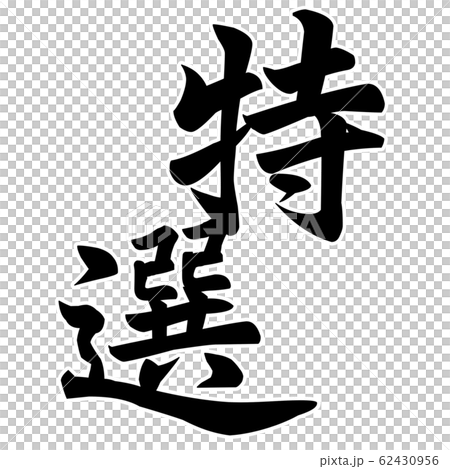 筆文字-飾り文字-和-和風-特選 62430956