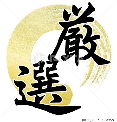 筆文字-飾り文字-和-和風-厳選 62430959