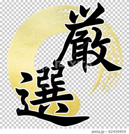 筆文字-飾り文字-和-和風-厳選 62430959